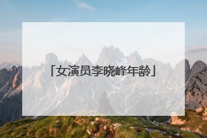 女演员李晓峰年龄