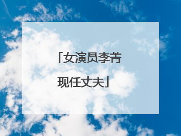 女演员李菁现任丈夫