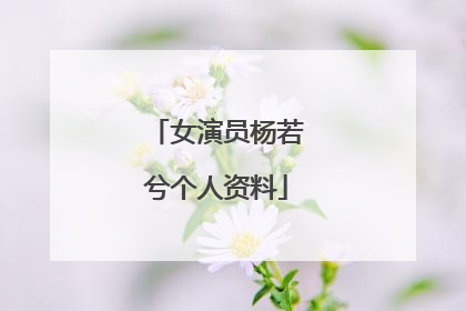 女演员杨若兮个人资料