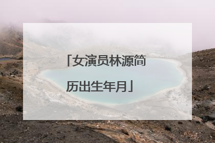 女演员林源简历出生年月