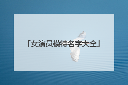 女演员模特名字大全
