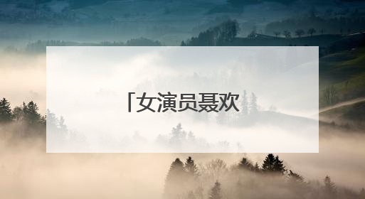 女演员聂欢是哪里人？