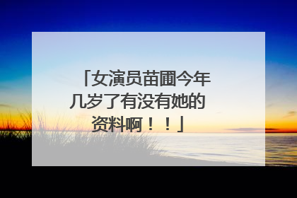 女演员苗圃今年几岁了有没有她的资料啊！！