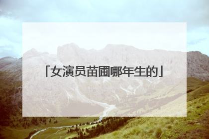 女演员苗圃哪年生的