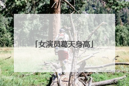 女演员葛天身高