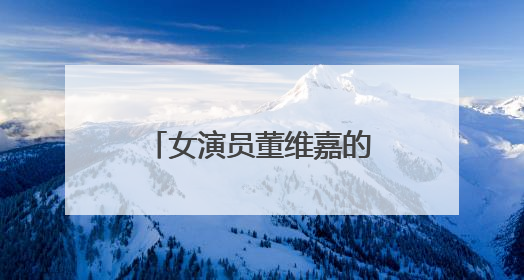 女演员董维嘉的老公是谁啊？