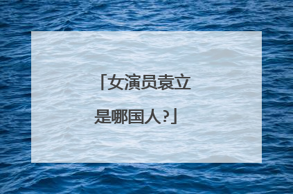 女演员袁立是哪国人?