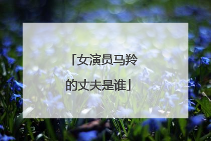 女演员马羚的丈夫是谁