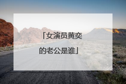 女演员黄奕的老公是谁