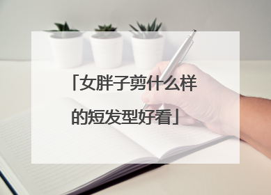 女胖子剪什么样的短发型好看