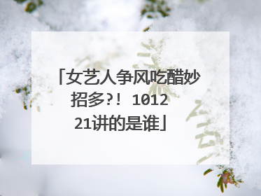 女艺人争风吃醋妙招多?! 101221讲的是谁