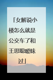 女解说小楼怎么就是公交车了和王思聪暧昧过