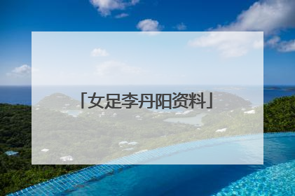 女足李丹阳资料