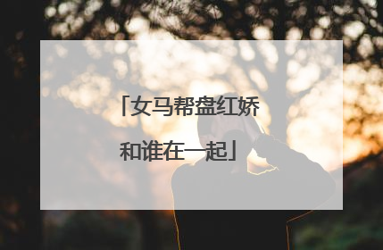 女马帮盘红娇和谁在一起