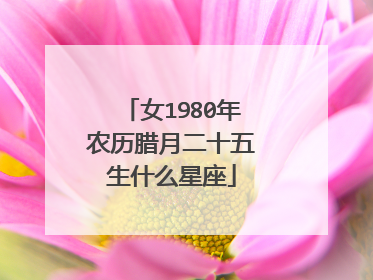 女1980年农历腊月二十五生什么星座