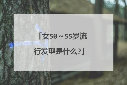 女50~55岁流行发型是什么?