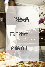 妹妹背着洋娃娃的简介