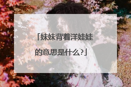 妹妹背着洋娃娃的意思是什么?