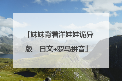 妹妹背着洋娃娃诡异版 日文+罗马拼音