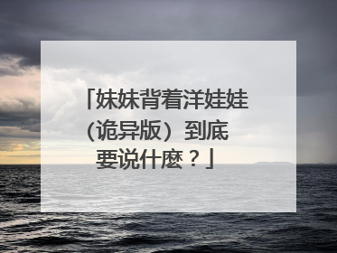 妹妹背着洋娃娃(诡异版) 到底要说什麽?