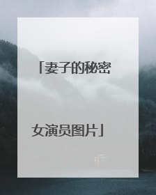 妻子的秘密女演员图片