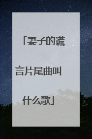 妻子的谎言片尾曲叫什么歌