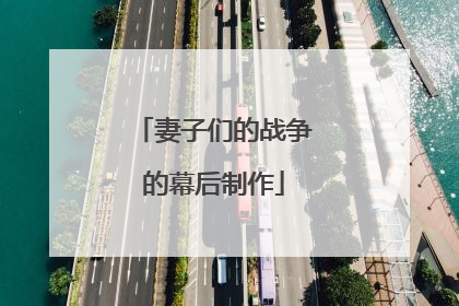 妻子们的战争的幕后制作