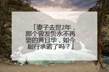 妻子去世2年，那个曾发誓永不再娶的黄日华，如今履行承诺了吗？
