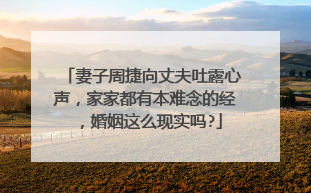 妻子周捷向丈夫吐露心声，家家都有本难念的经，婚姻这么现实吗?