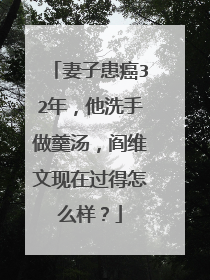 妻子患癌32年，他洗手做羹汤，阎维文现在过得怎么样？