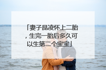 妻子昆凌怀上二胎，生完一胎后多久可以生第二个宝宝