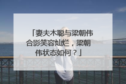 妻夫木聪与梁朝伟合影笑容灿烂，梁朝伟状态如何？