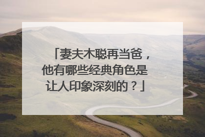 妻夫木聪再当爸，他有哪些经典角色是让人印象深刻的？