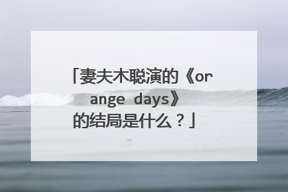 妻夫木聪演的《orange days》的结局是什么？