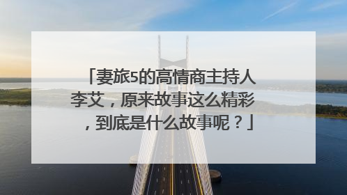 妻旅5的高情商主持人李艾,原来故事这么精彩,到底是什么故事呢?