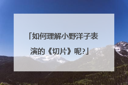 如何理解小野洋子表演的《切片》呢?