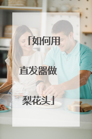 如何用直发器做梨花头