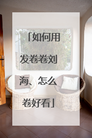 如何用发卷卷刘海、怎么卷好看