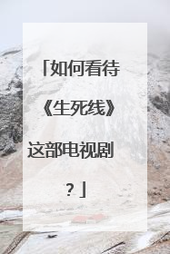 如何看待《生死线》这部电视剧？