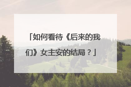 如何看待《后来的我们》女主安的结局?