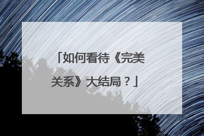 如何看待《完美关系》大结局？