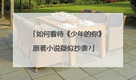 如何看待《少年的你》原著小说疑似抄袭?