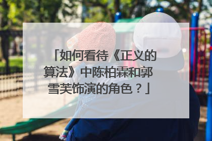 如何看待《正义的算法》中陈柏霖和郭雪芙饰演的角色？