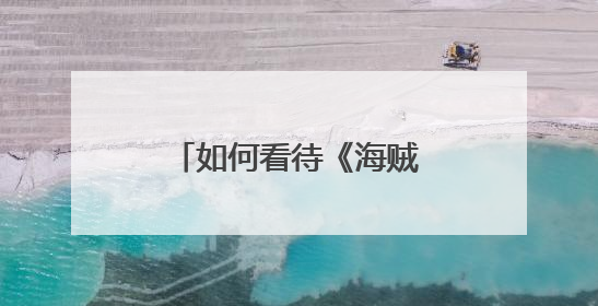 如何看待《海贼王》最终结局已确定 漫画完成度