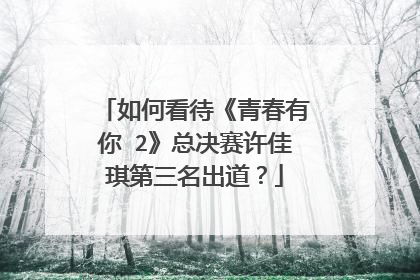 如何看待《青春有你 2》总决赛许佳琪第三名出道?