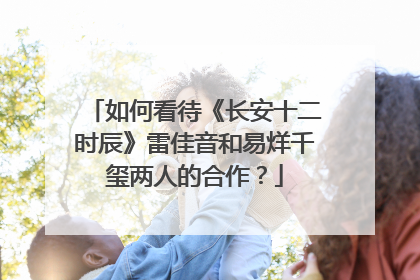 如何看待《长安十二时辰》雷佳音和易烊千玺两人的合作？