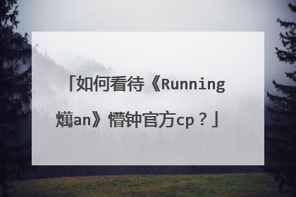 如何看待《Running燤an》懵钟官方cp?