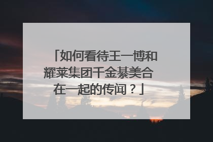 如何看待王一博和耀莱集团千金綦美合在一起的传闻？