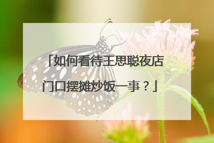 如何看待王思聪夜店门口摆摊炒饭一事?