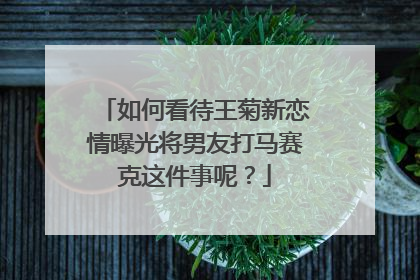 如何看待王菊新恋情曝光将男友打马赛克这件事呢?